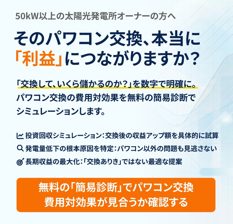富士電興社 パワコン交換