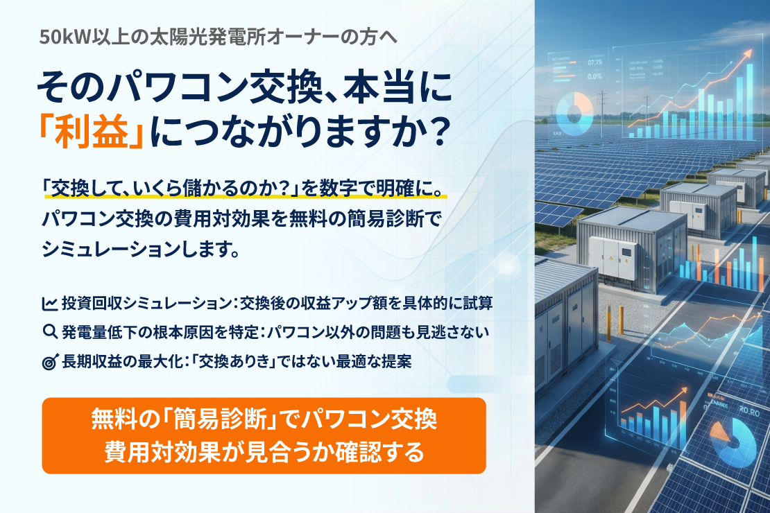富士電興社 パワコン交換