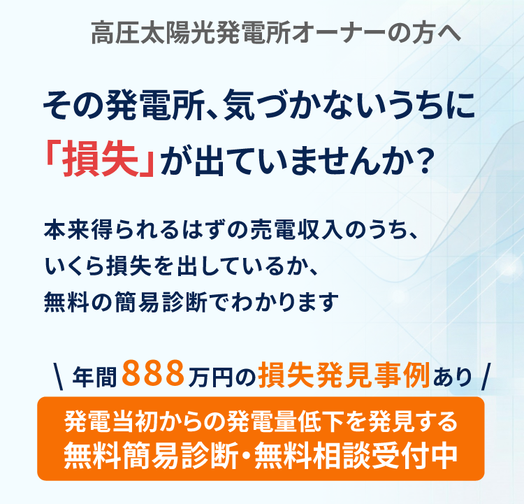 高圧太陽光発電所のオーナーの方へ その発電所、気づかないうちに損失が出ていませんか？