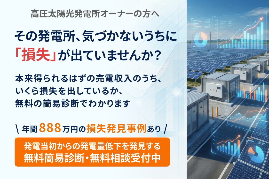 高圧太陽光発電所のオーナーの方へ その発電所、気づかないうちに損失が出ていませんか？